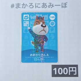★《100円》新品amiiboカード 第2弾 105 おまわりさんA （SP）