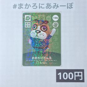 ★《100円》新品amiiboカード 第2弾 106 おまわりさんB （SP）