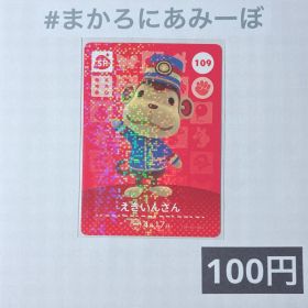 ★《100円》新品amiiboカード 第2弾 109 えきいんさん（SP）