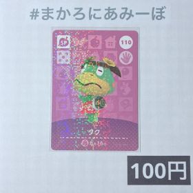 ★《100円》新品amiiboカード 第2弾 110 クク（SP）