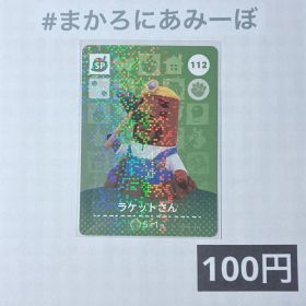 ★《100円》新品amiiboカード 第2弾 112 ラケットさん（SP）