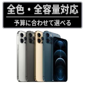 【中古】iPhone 12 Pro SIMフリー 本体 128GB 256GB 512GB グラファイト ゴールド シルバー ブルー 中古スマホ iPhone12Pro アイフォン12 プロ 保証付 送料無料