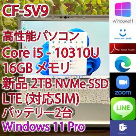 レッツノート CF-SV9 i5 16GB 2TB LTE (K803)