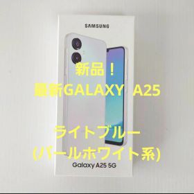 【新品未開封】SamsungGalaxy A25 5G ホワイト系ライトブルー