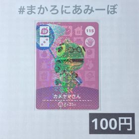 ★《100円》新品amiiboカード 第2弾 115 カメヤマさん（SP）