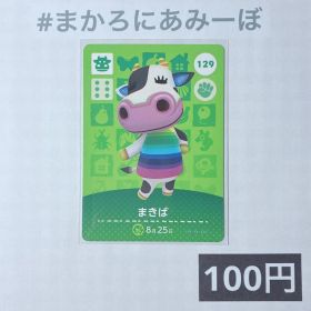 ★《100円》新品amiiboカード 第2弾 129 まきば