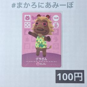 ★《100円》新品amiiboカード 第2弾 169 グラさん