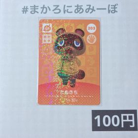 ★《100円》新品amiiboカード 第3弾 203 たぬきち（SP）