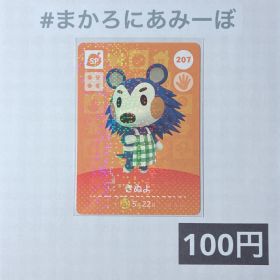 ★《100円》新品amiiboカード 第3弾 207 きぬよ（SP）