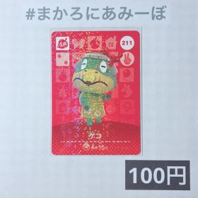 ★《100円》新品amiiboカード 第3弾 211 ゲコ（SP）