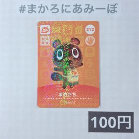 ★《100円》新品amiiboカード 第3弾 212 まめきち（SP）