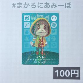 ★《100円》新品amiiboカード 第3弾 213 ケント（SP）