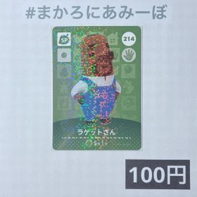 ★《100円》新品amiiboカード 第3弾 214 ラケットさん（SP）