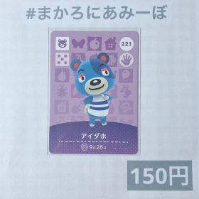 ♥︎《150円》新品amiiboカード 第3弾 221 アイダホ