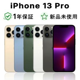 【新品】iPhone 13 Pro SIMフリー 128GB 256GB 512GB 1TB シルバー グラファイト ゴールド シエラブルー アルパイングリーン 【未開封】【新古品】【未使用】【新品同様】