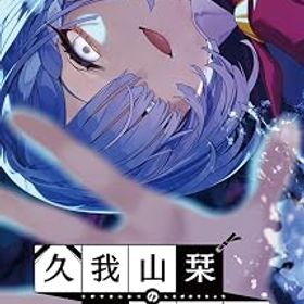 【中古】久我山栞の死様手帖 - Switch