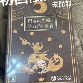 わるい王様とりっぱな勇者 Switch 新品 4,249円 中古 3,200円 | ネット