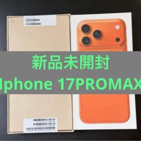 Apple iPhone 17 Pro Max 本体 新品未開封