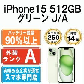 【中古】 iPhone15 512GB グリーン ip15mtm2528b