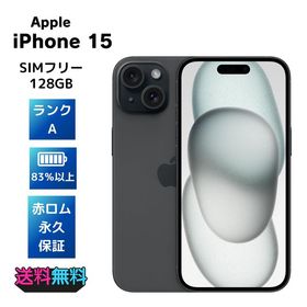 【超美品・Aランク】電池83％以上 SIMフリー iPhone15 128GB ブラック