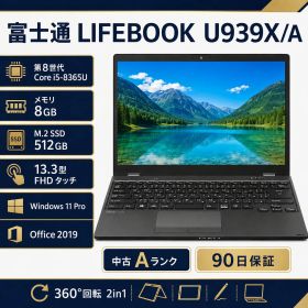 【スーパーSALE限定！特別価格】【中古・Aランク・整備済み品】富士通 LIFEBOOK U939X/A 13.3型 FHDタッチ 2in1 第8世代 Core i5-8365U メモリ8GB M.2 SSD512GB Windows11 Pro Office2019 360度回転 薄型モバイルPC 90日保証 送料無料