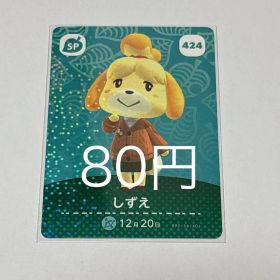 どうぶつの森 amiibo カード しずえ 中古 300円 | ネット最安値の価格