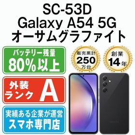 【中古】 SC-53D Galaxy A54 5G オーサムグラファイト sc53dbk8mtm