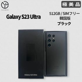 [極美品]Samsung Galaxy S23 Ultra ブラック 512GB
