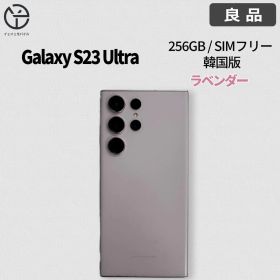 [良品]Samsung Galaxy S23 Ultraラベンダー 256GB
