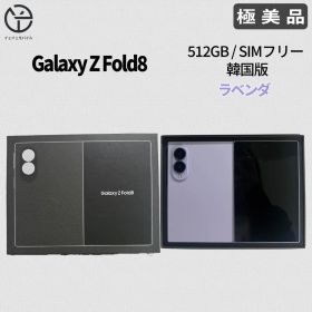 [極美品] Samsung Galaxy Z Fold8 ラベンダー 512GB