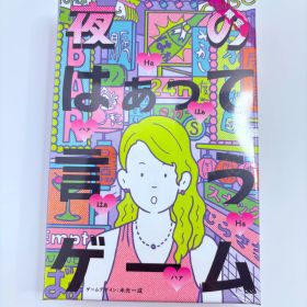 幻冬舎 夜のはぁって言うゲーム 限定版 ボードゲーム 米光一成 2～6人
