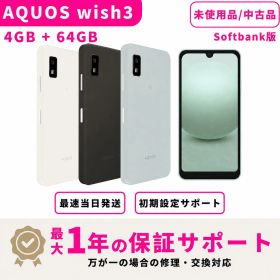 【未使用・開封済み ／中古品】SHARP AQUOS wish3 Softbank版 SIMフリー 4GB+64GB スマホ本体 最大1年不良品保証 初期設定サポート docomo au SoftBank ahamo UQ Rakuten等回線対応 APN設定要の場合あり