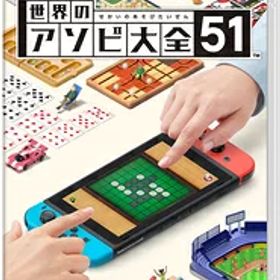 任天堂 【Switch】世界のアソビ大全51 [HAC-P-AS7TA NSW セカイノアソビタイゼン51]
