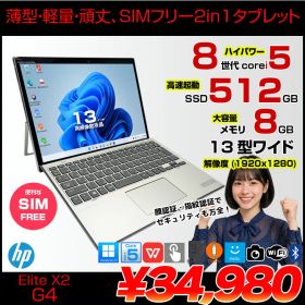 【SIMフリー】HP Elite x2 G4 中古 ノートパソコン Win11 Office付き 13インチ 2in1 タブレット キーボード [Core i5 8265U 8GB 256GB 無線 カメラ 13型]:アウトレット