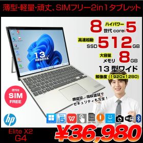 【SIMフリー】HP Elite x2 G4 中古 ノートパソコン Win11 Office付き 13インチ 2in1 タブレット キーボード [Core i5 8265U 8GB 256GB 無線 カメラ 13型]:良品