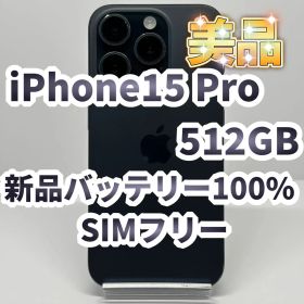 【美品】iPhone 15 Pro 512GB SIMフリー バッテリー100%