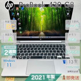 HP ProBook 430 G8 | Core i5-1135G7 第11世代 | RAM 8GB | 13.3インチ 軽量モバイル | 初期設定済 | HP | 動作確認済 | 保証あり | 即発送