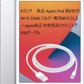 【超美品・Aランク】 Apple iPad 第8世代 32GB シルバー Wi-Fiモデル 電池80％以上 [純正ライトニングケーブル付き]