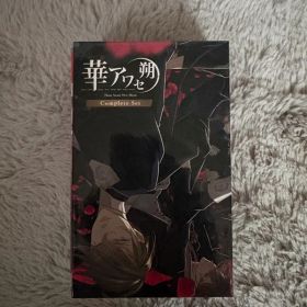 華アワセ 朔 コンプリートセット Nintendo Switch