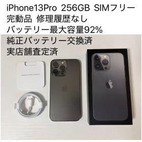 iPhone13Pro 256GB グラファイト SIMフリー バッテリー92%