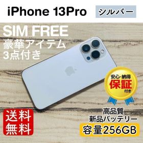 iPhone 13 Pro シルバー 256GB｜SIMフリー・極美品