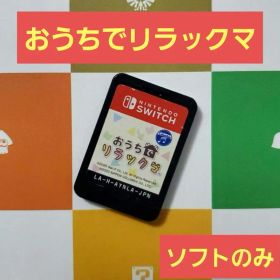 Switch おうちでリラックマ リラックマがおうちにやってきた ソフトのみ