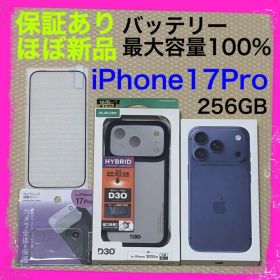 保証あり バッテリー100 iPhone17Pro 256GB SIMフリー本体