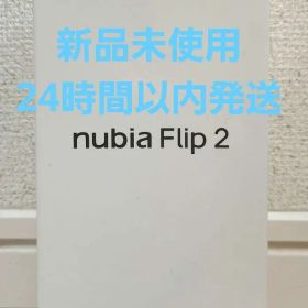 【新品未使用】nubia Flip 2 A404ZT ホワイト SIMフリー