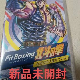 新品未開封 Switch Fit Boxing 北斗の拳～お前はもう痩せている～