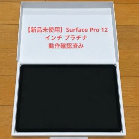【新品未使用】Surface Pro 12インチ プラチナ