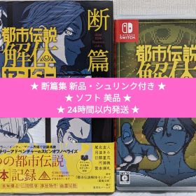 【新品・美品】都市伝説解体センター 通常版 Switch・断篇集 セット