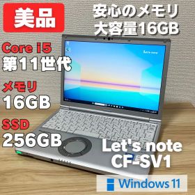 第11世代！メモリ16GB！レッツノートCF-SV1 core i5 美品✨