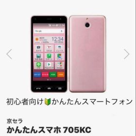 かんたんスマホ 705ＫＣ ピンク simロック解除済