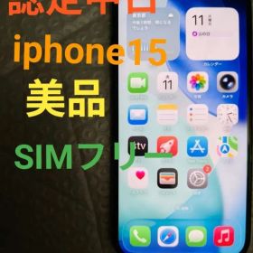 【SIMフリー認定中古】iPhone15 128GB ブラック本体のみ